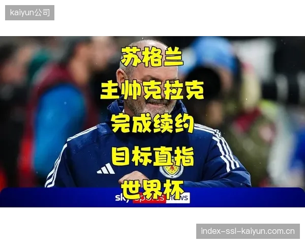 苏格兰队面临阵容老化挑战，老将经验与年轻球员体能的平衡将考验克拉克。